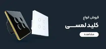 کلید های لمسی