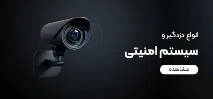 دوربین مدار بسته و سیستم های امنیتی
