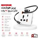 پریز شارژر دار با کابل جمع شونده