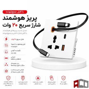 پریز شارژر دار با کابل جمع شونده